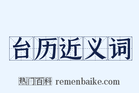 台历近义词是什么意思的图片